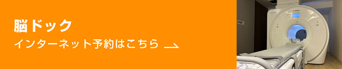 脳ドック　インターネット予約はこちら
